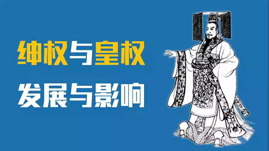 [图]《皇权与绅权》传统社会的结构与权利阶层权力运作