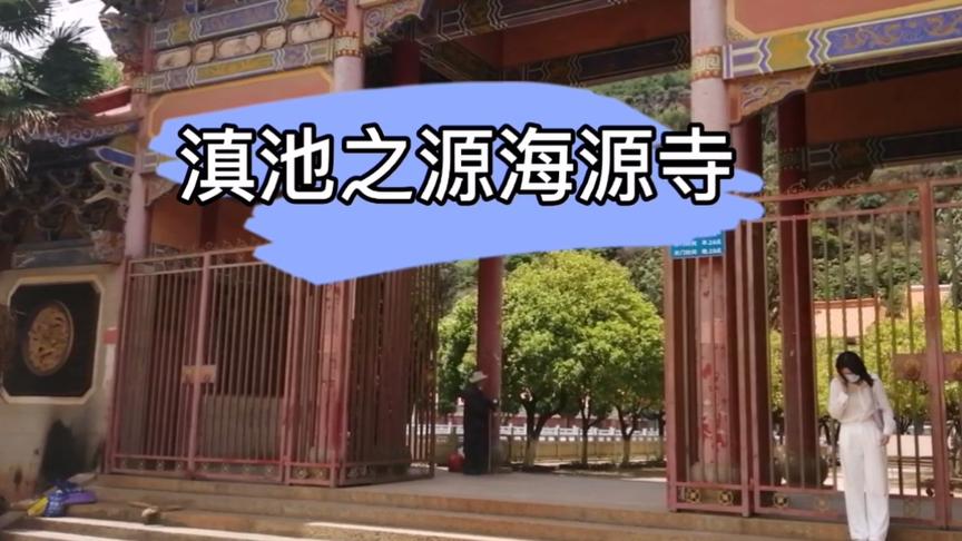 [图]在昆明，名声不响的海源寺，还有这些你们不知道的故事