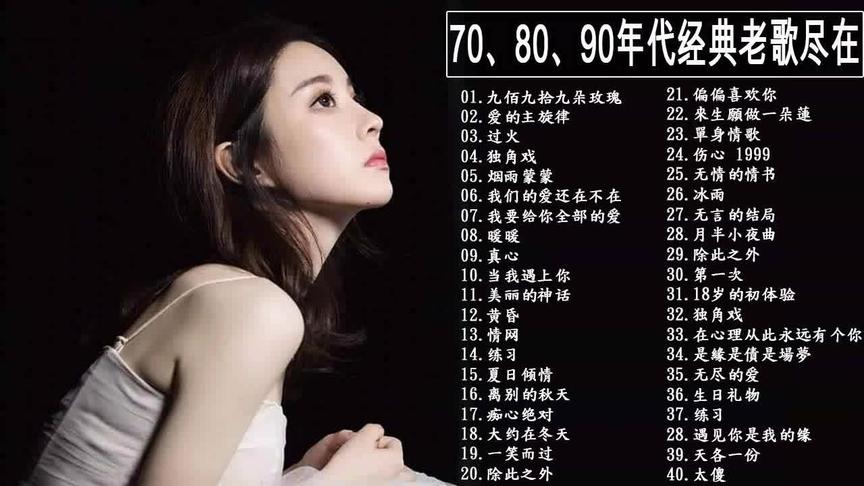 [图]人生最难忘的歌 70、80、90年代经典歌曲