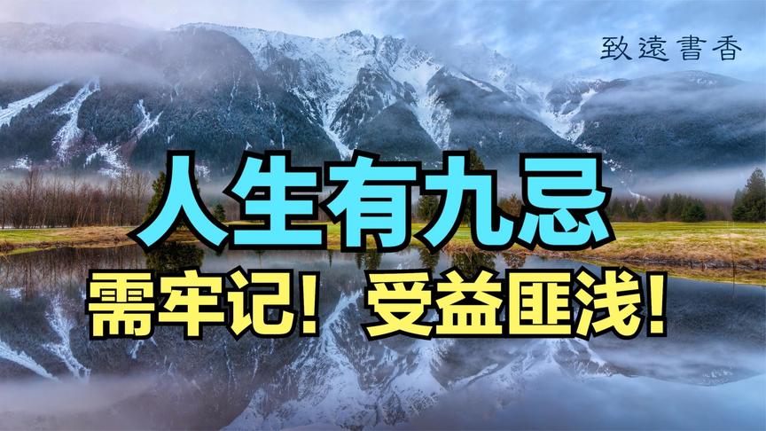 [图]人生有九大忌，需牢记！受益匪浅最好每人都要知道。分享给大家！