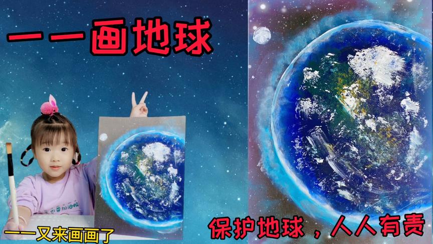 [图]3岁萌宝一一画地球，她说：地球是我们的家，我们都要爱护它