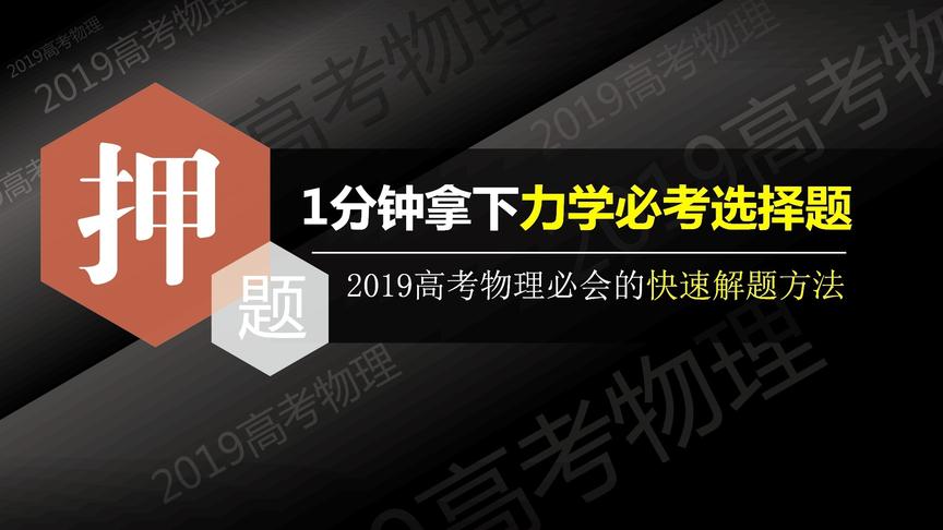 [图]2019高考【考前押题第一波】高考物理│力学必考点│快速解题方法