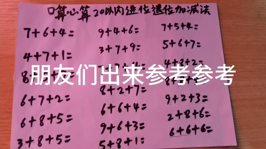 [图]口算心算20以内进位退位加减法，一共20道题，看谁算得快