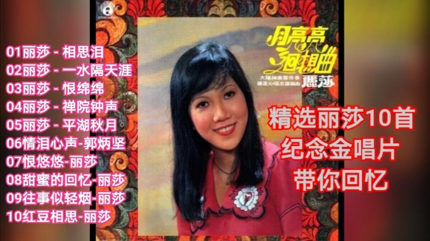 [图]精选丽莎10首：纪念金唱片，带你回忆