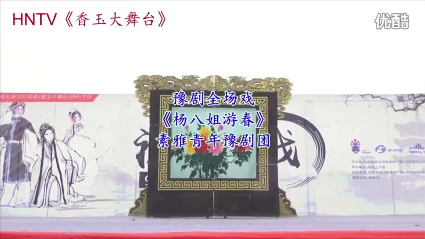 [图]豫剧全场戏《杨八姐游春》～超清现场版