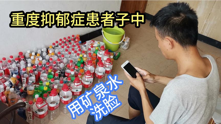 [图]忧郁症患者房间堆了1000个塑料瓶，每天喝六瓶饮料，用矿泉水洗脸