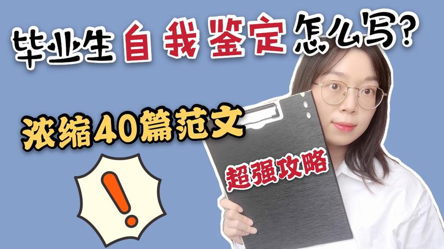 [图]800字的自我鉴定怎么写？大学生必看！让档案瞬间加分~