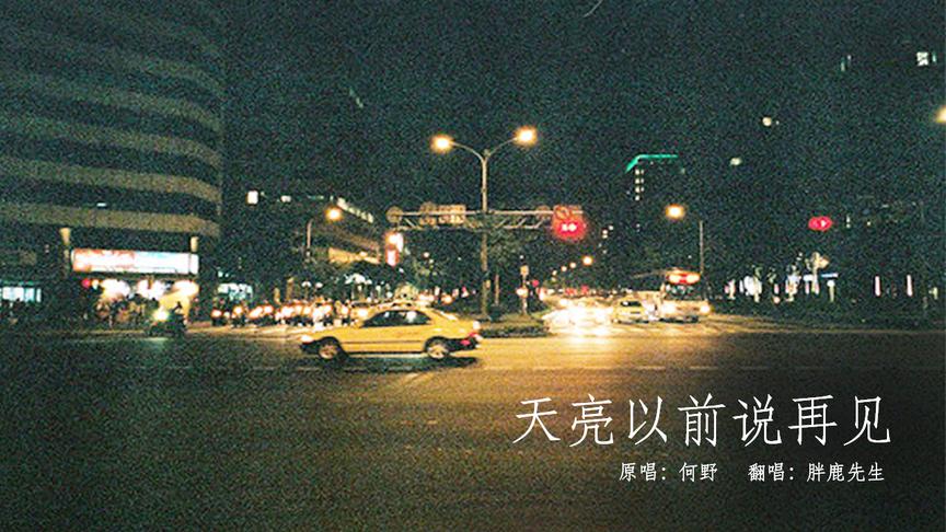 [图]最近抖音超火的《天亮以前说再见》夜里听这首歌你会想起谁？