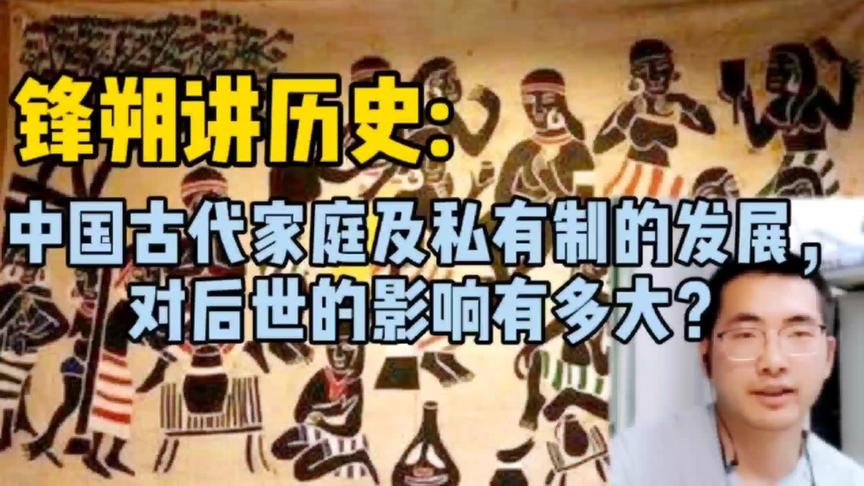 [图]锋朔讲历史：中国古代家庭及私有制的发展，对后世的影响有多大？