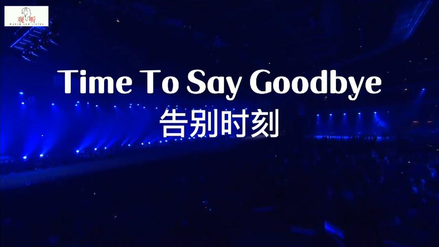 [图]音乐现场-《Time To Say Goodbye/告别时刻》