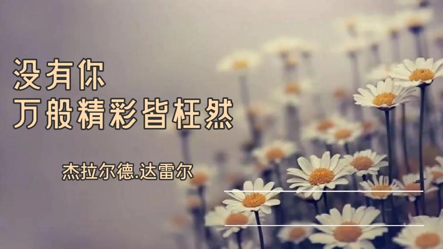 [图]杰拉尔德.达雷尔诗歌《没有你万般精彩皆枉然》爱情的最高境界