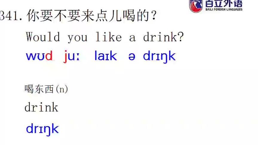 [图]英语口语每日一句341 would you like a drink