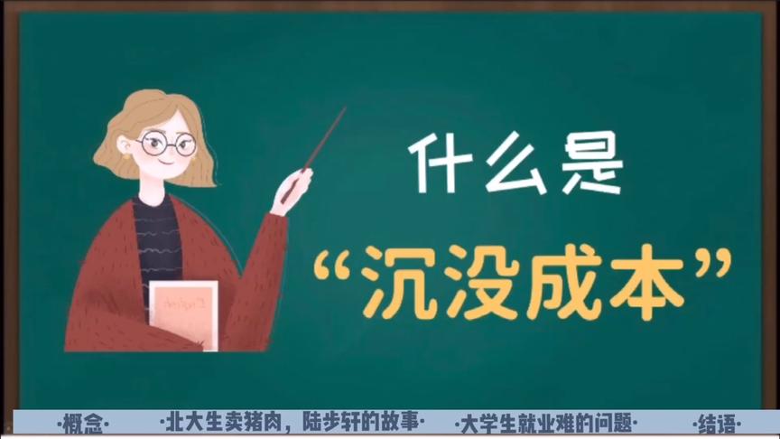 [图]【微观经济学】沉没成本-是你的执念还是你的坚持？