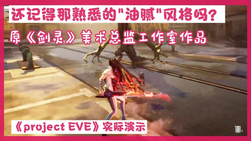 [图]原《剑灵》美术总监金泰亨新工作室作品《project EVE》实机演示