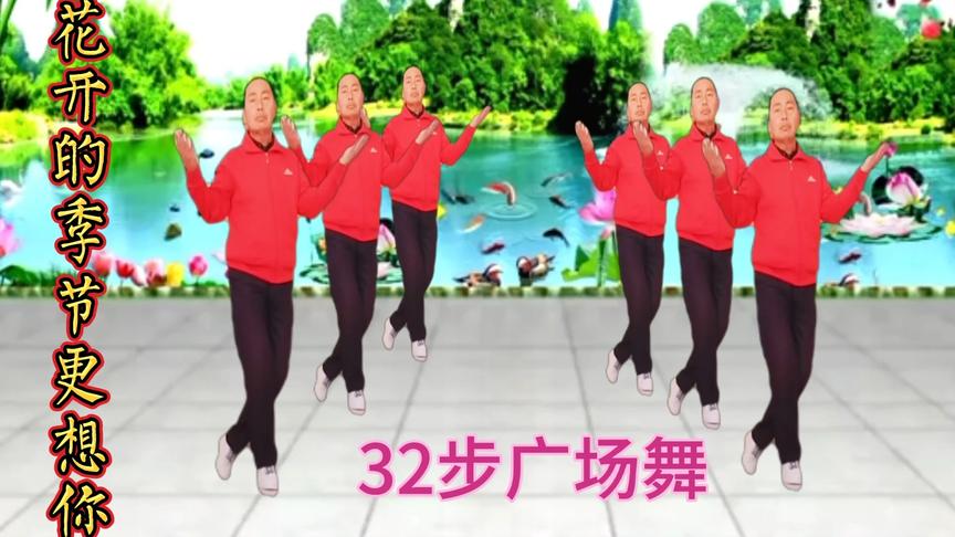 32步广场舞【花开的季节更想你】