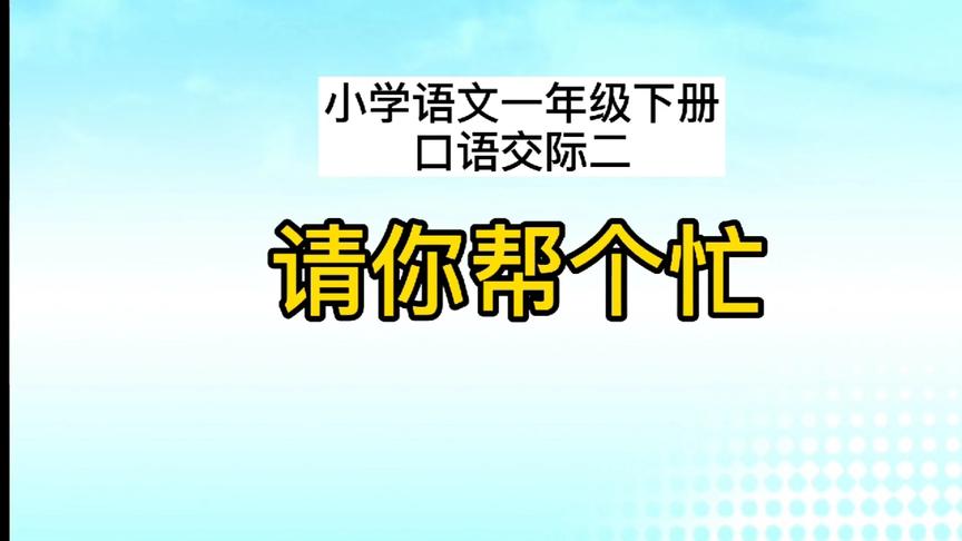 [图]小学语文一年级下册口语交际《请你帮个忙》，学会礼貌用语