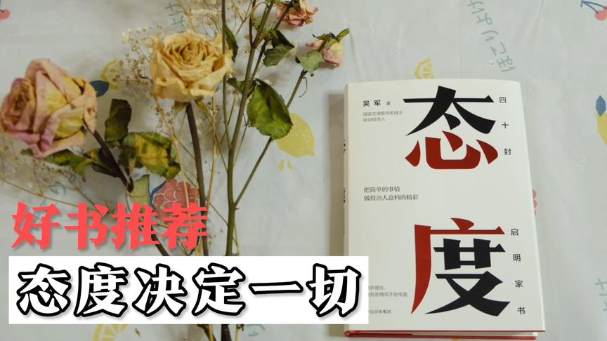 [图]好书推荐深度阅读 态度 吴军著 如何抵制诱惑 知识创作 年度书单