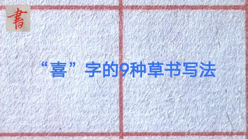 [图]“喜”字的9种草书写法，常用的书写法你学会几种