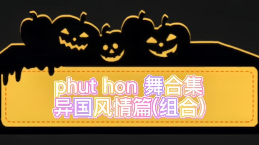 [图]phut hon舞合集