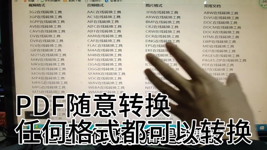 [图]PDF文本万能转换,你知道的文档，视频，音频都可以随意转换。