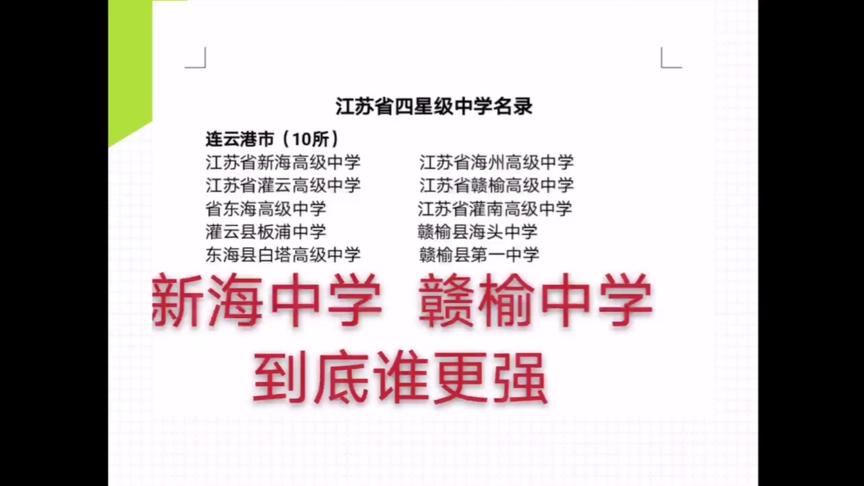 [图]连云港市有10所四星级高中，有两所实力太强了，全省非常有名