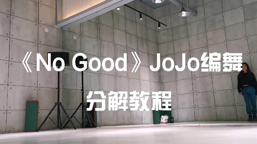 [图]漂亮又有魅力的女孩跳爵士舞《NoGood》，最近超火