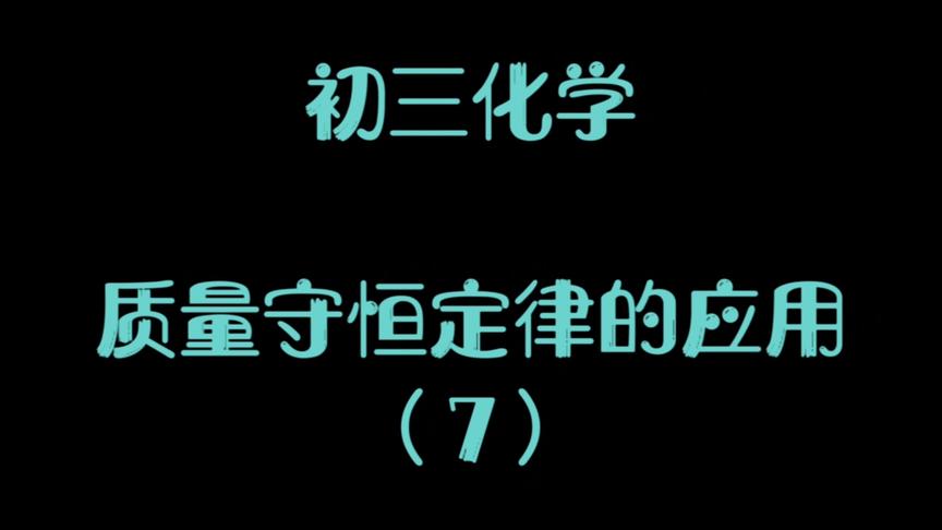 [图]初三化学:质量守恒定律的应用（7）（压轴题）计算相对分子质量