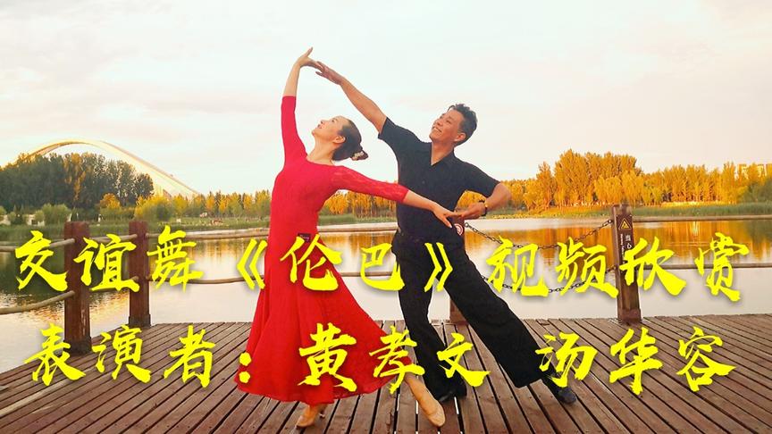 [图]一段精彩的双人交谊舞《伦巴》表演，舞姿曼妙柔美，看醉了的点赞