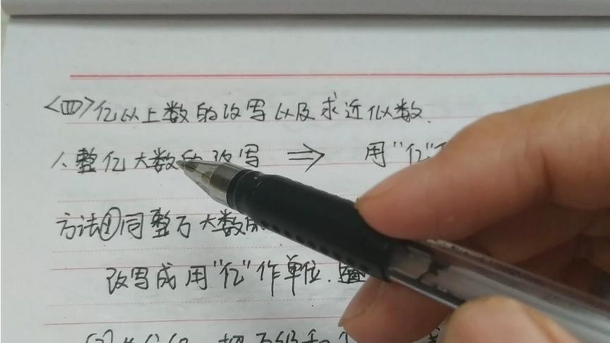 [图]四年级数学上册，亿以上数的改写以及求近似数