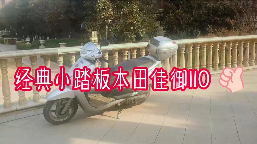 [图]辉煌十年的经典踏板摩托车，电喷水冷本田佳御110