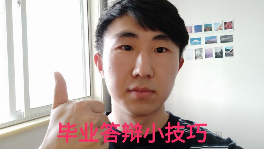 [图]论文答辩受到灵魂拷问？大四老学长用亲身体验来教你如何答辩！