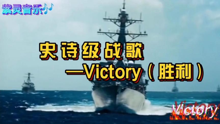 [图]Victory（胜利）：一首让人听后热血沸腾史诗级级战歌