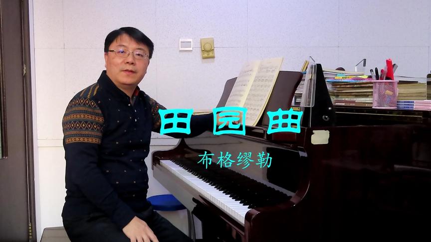 [图]《田园曲》布格缪勒