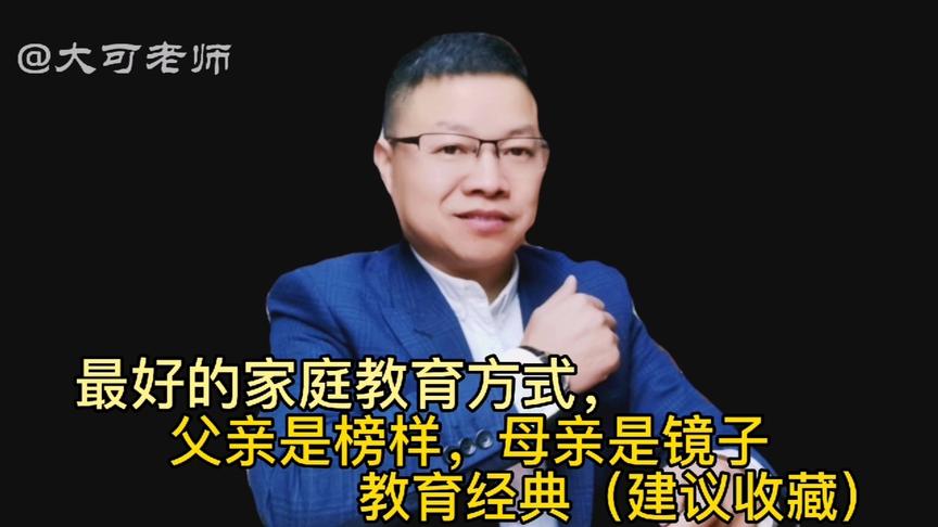 [图]最好的家庭教育方式，父亲是榜样，母亲是镜子，经典（建议收藏）