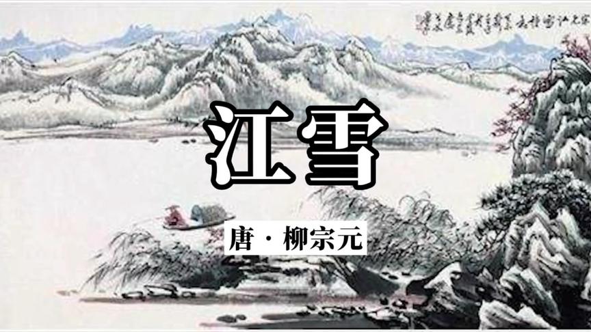 [图]《江雪》原文加赏析：只用了二十个字，描绘了一幅幽静寒冷的画面