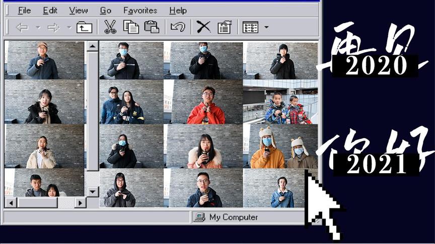 [图]【北大学子新年寄语】再见2020 你好2021