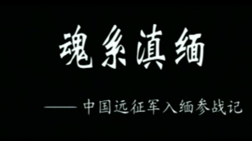 [图]中国通史——近代史第42集：魂系滇缅——中国远征军入缅参战记