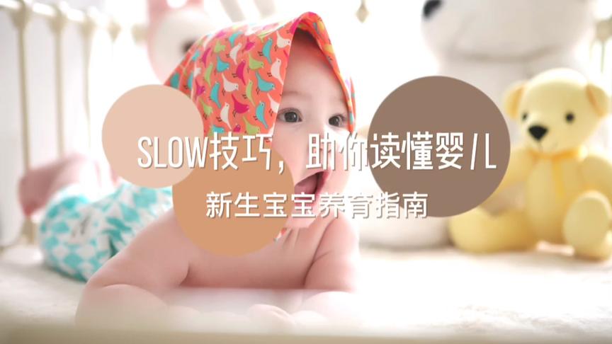 [图]SLOW技巧，助你读懂婴儿|新生宝宝养育指南