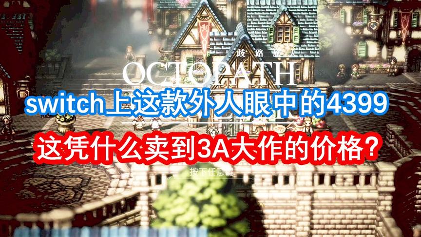 [图]【π】凭什么卖到断货？《八方旅人》（歧路旅人）中文版上手介绍