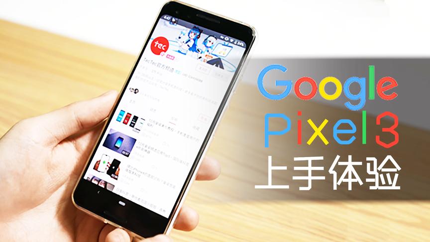 [图]5700元买了台“404”的手机，Google Pixel 3上手体验