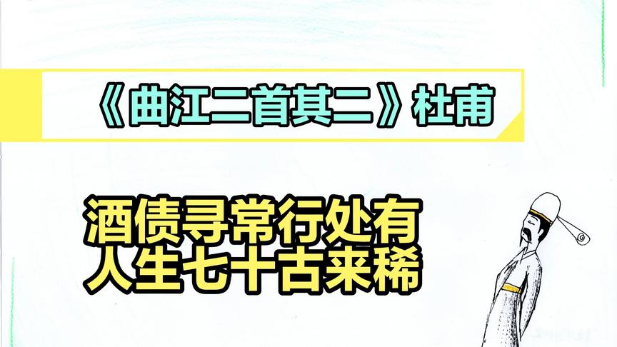 [图]《曲江二首其二》“人生七十古来稀”就出自这首诗