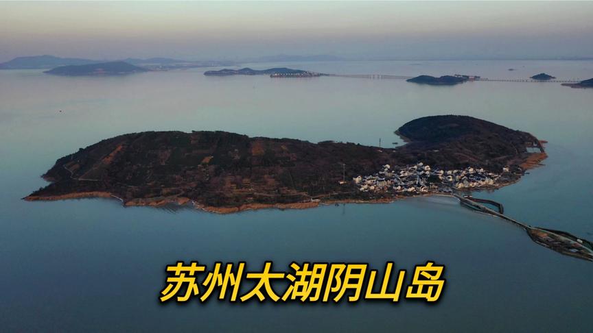苏州太湖中的阴山岛,几十户人家世代居住,仿佛进入世外桃源