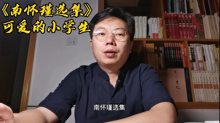 [图]读书悦心会第十七期：《南怀瑾选集》可爱的小学生