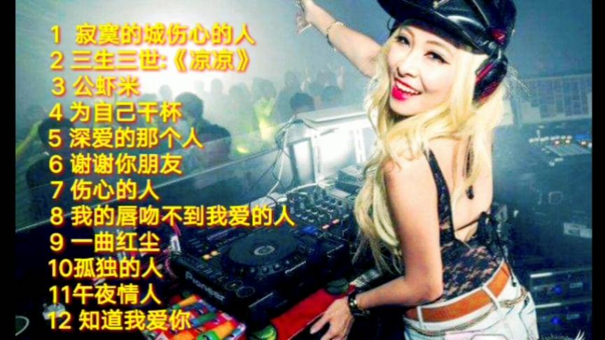 [图]2020《十二首劲爆DJ歌曲》串烧