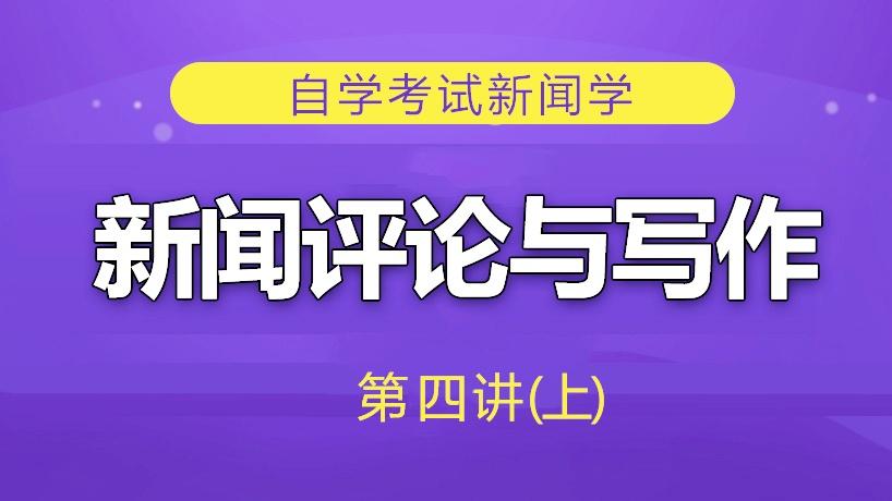 [图]新里程网校课程-自学考试-新闻学-新闻评论与写作-第四讲（上）