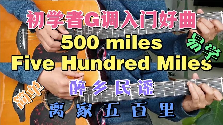 [图]吉他g调经典民谣《500 Miles》,好听易学，不要错过详细视频教学