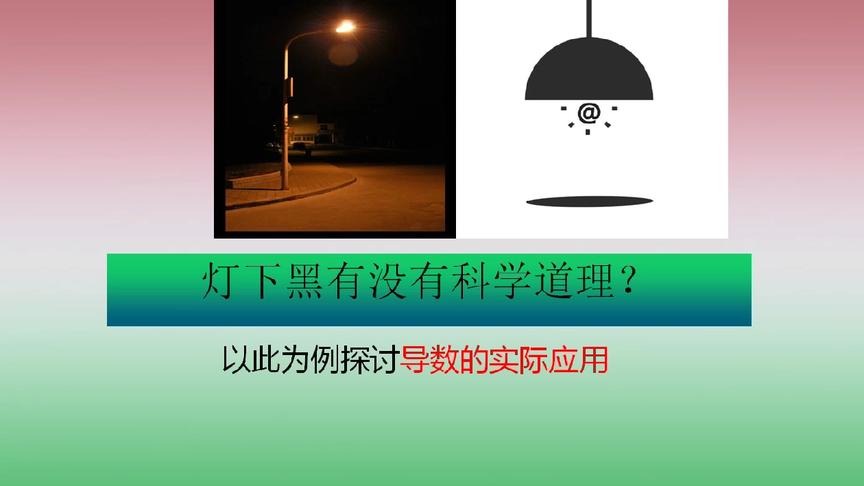 [图]“灯下黑”有科学道理吗？用导数来证明