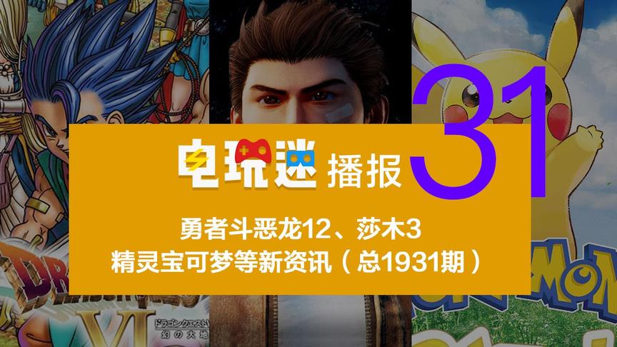 [图]勇者斗恶龙12、莎木3、精灵宝可梦等新资讯（总1931期）