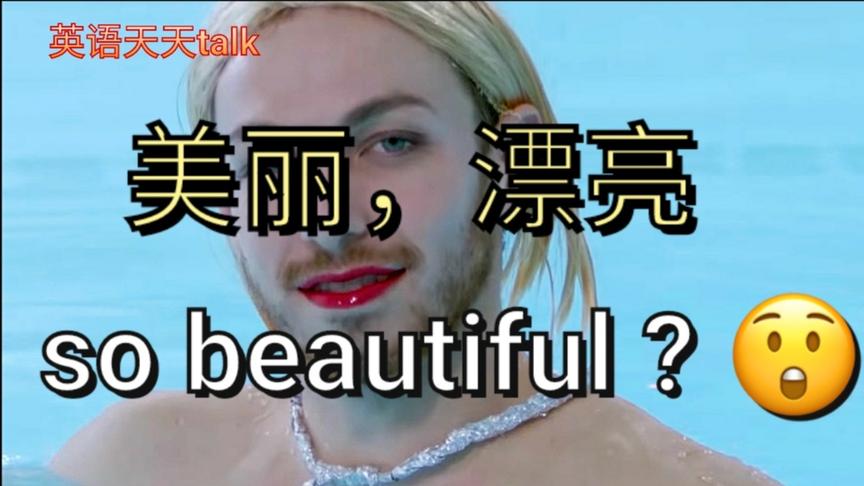 [图]英语想夸人“美丽漂亮”是so beautiful吗？小心老外生气哦