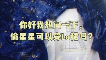 [图]魔法少女摘星时穿什么裙子？| 打版数据分享 | Lolita设计